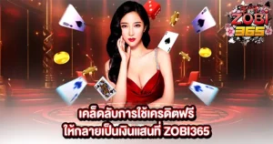 เคล็ดลับการใช้เครดิตฟรีให้กลายเป็นเงินแสนที่ ZOBI365