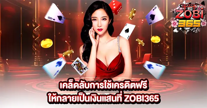 เคล็ดลับการใช้เครดิตฟรีให้กลายเป็นเงินแสนที่ ZOBI365