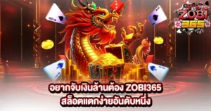 อยากจับเงินล้านต้อง ZOBI365 สล็อตแตกง่ายอันดับหนึ่ง