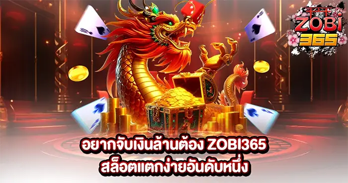 อยากจับเงินล้านต้อง ZOBI365 สล็อตแตกง่ายอันดับหนึ่ง