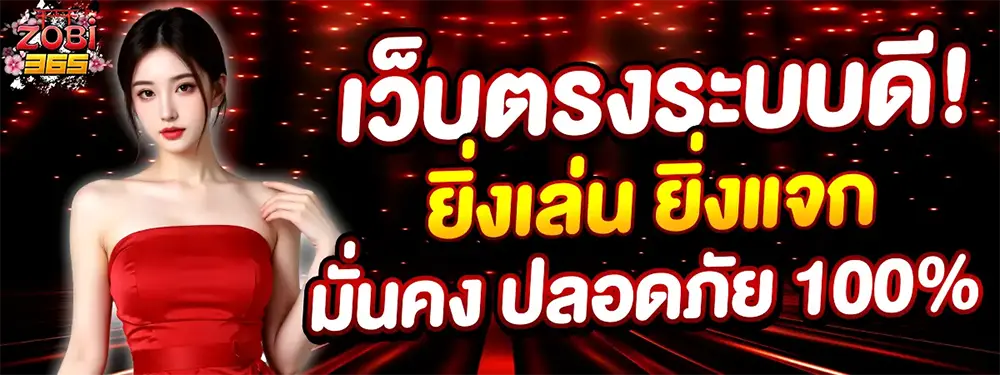 ZOBI365 ทางเข้าเล่นสล็อตและคาสิโนออนไลน์