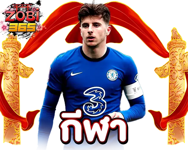 ZOBI365 แทงบอลออนไลน์ ราคาน้ำดีที่สุด