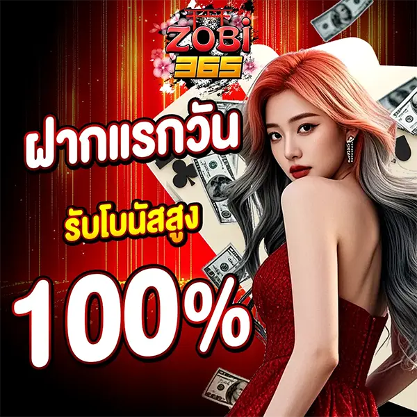 ZOBI365 โปรฝากแรกวันรับโบนัส 100%