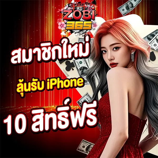 ZOBI365 สมาชิกใหม่ ลุ้นรับ iphone