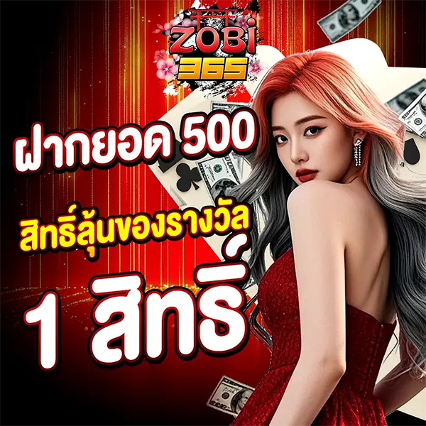 ZOBI365 ฝากยอด500รับสิทธ์ลุ้นของรางวัล 1 สิทธ์