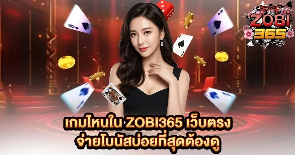 เกมไหนใน ZOBI365 เว็บตรง จ่ายโบนัสบ่อยที่สุดต้องดู