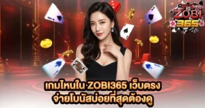 เกมไหนใน ZOBI365 เว็บตรง จ่ายโบนัสบ่อยที่สุดต้องดู